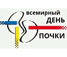 Вибрані тези до конференції «Всесвітній день нирки» 11 березня 2024 року