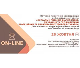 «Актуальні питання діагностики, лікування та профілактики інфекційних та паразитарних хвороб в Україні» - 28 жовтня 2020 року